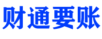 黄骅债务追讨催收公司